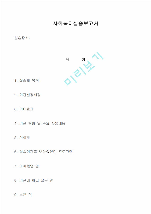 [사회복지] 사회복지 실습일지 보육교사 실습일지.hwp